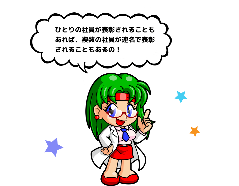 ひとりの社員が表彰されることもあれば、複数の社員が連名で表彰されることもあるの!