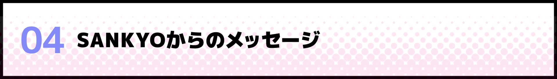 SANKYOからのメッセージ