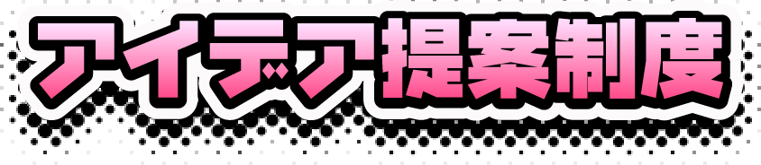 アイデア提案制度