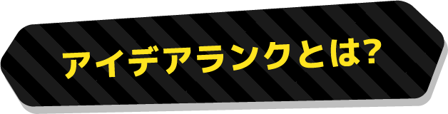 アイデアランクとは?