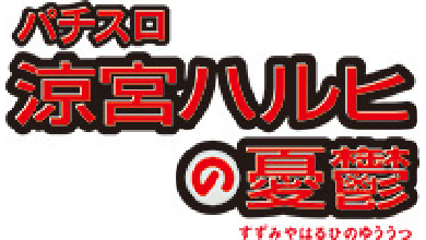 パチスロ 涼宮ハルヒの憂鬱