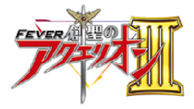 CRフィーバー創聖のアクエリオンIII
