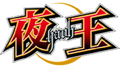 夜王