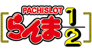 パチスロ らんま1/2