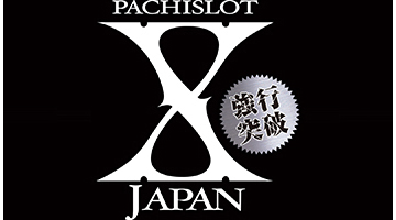 パチスロ X JAPAN～強行突破～