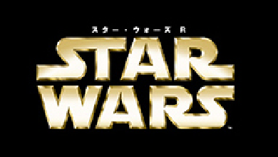 スター・ウォーズ