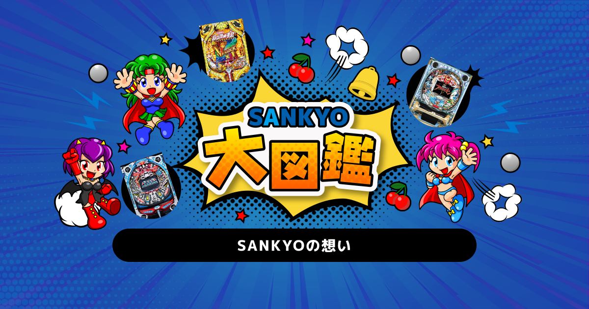 SANKYOの想い | パチンコ・パチスロメーカーSANKYO大図鑑