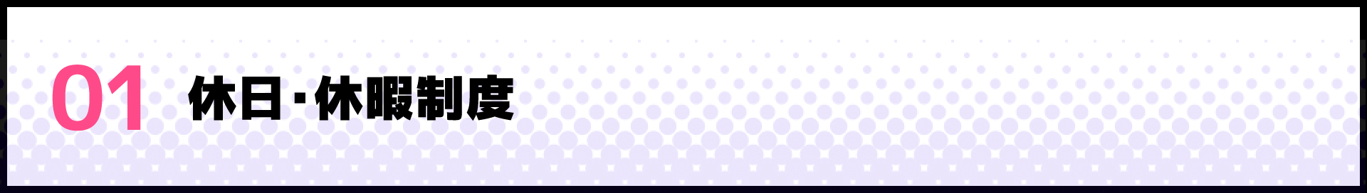 01 休日・休暇制度