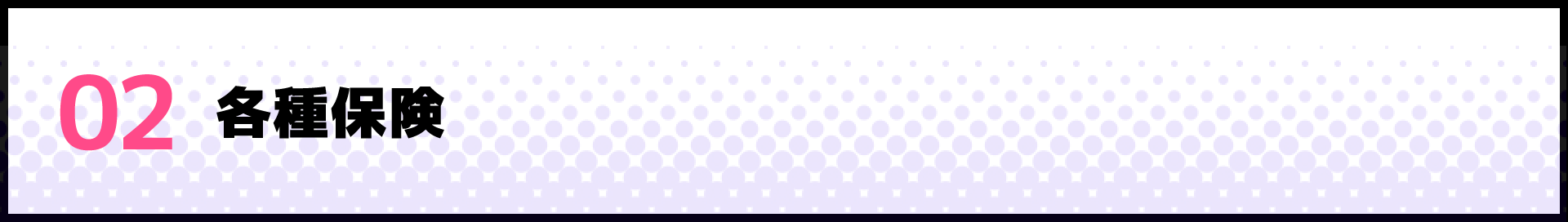 02 各種保険