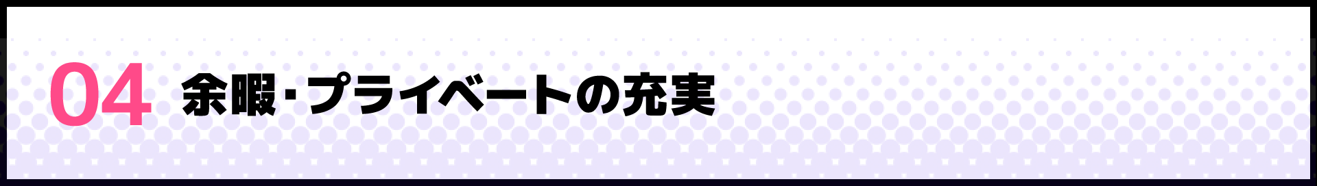 04 余暇・プライベートの充実
