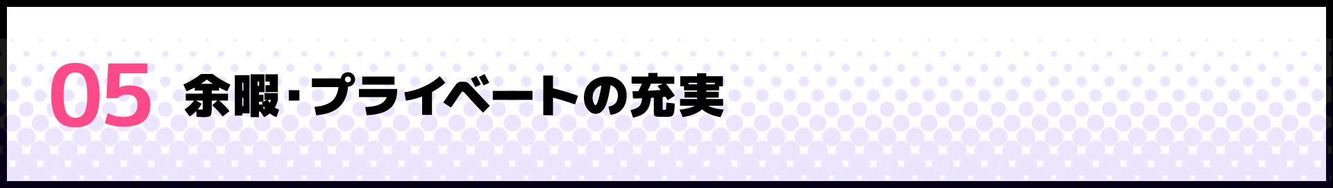 05 余暇・プライベートの充実