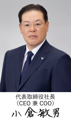 代表取締役会長(CEO 兼 COO)小倉敏男