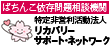 ぱちんこ依存問題相談機関 特定非営利活動法人リカバリーサポート・ネットワーク