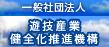 一般社団法人遊技産業健全化推進機構