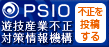 PSIO(遊技産業不正対策情報機構） 不正を投稿する