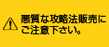 悪質な攻略法販売にご注意ください。