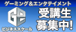 ゲーミング＆エンタテイメント ビジネススクール 受講生募集中！