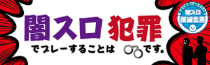 闇スロ撲滅宣言 闇スロでプレーすることは犯罪です。