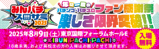 みんパチスロサミ2025 年に一度のパチンコ・パチスロファン感謝祭 楽しさ限界突破!!