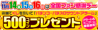 みんなのパチンコ・パチスロ サミット2025×ファン感 PACHI-PACHIキャンペーン