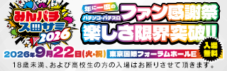 年に一度のパチンコ・パチスロファン感謝祭 みんパチ・スロサミ2026 楽しさ限界突破！！