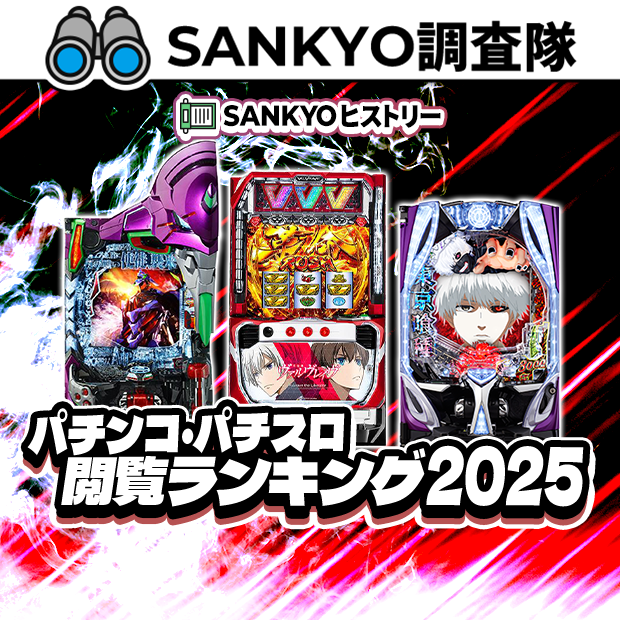 SANKYOポータルサイト | パチンコ・パチスロメーカーSANKYO