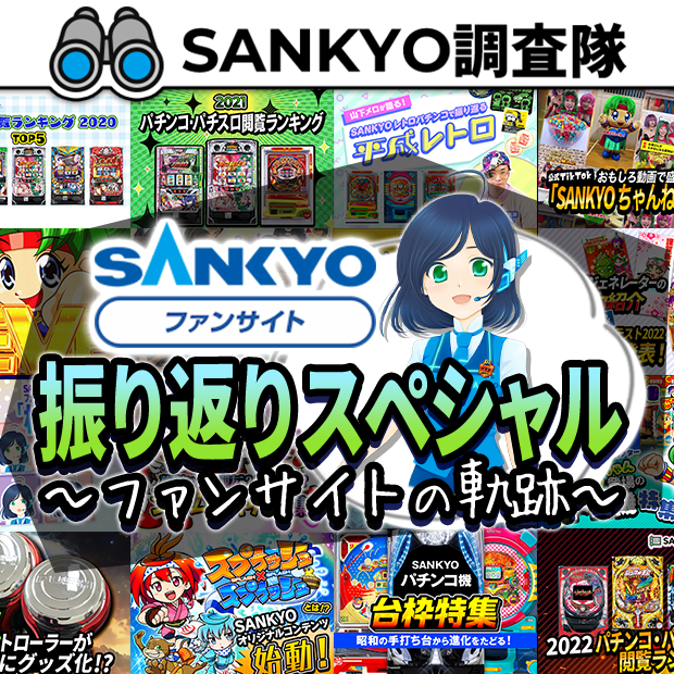 SANKYO調査隊_SANKYOファンサイト振り返りスペシャル～ファンサイトの軌跡～