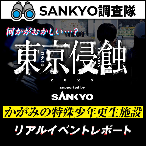 SANKYO調査隊_何かがおかしい…？<東京侵蝕2025>かがみの特殊少年更生施設リアルイベントレポート