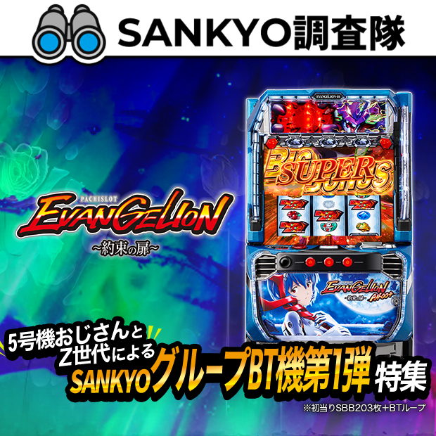 SANKYO調査隊_5号機おじさんとZ世代によるSANKYOグループBT機第1弾特集