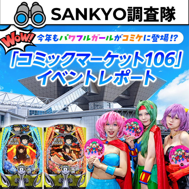 SANKYOポータルサイト | パチンコ・パチスロメーカーSANKYO