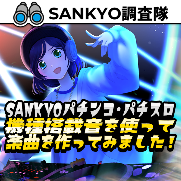 SANKYO調査隊_SANKYOパチンコ・パチスロ機種搭載音を使って楽曲を作ってみました！