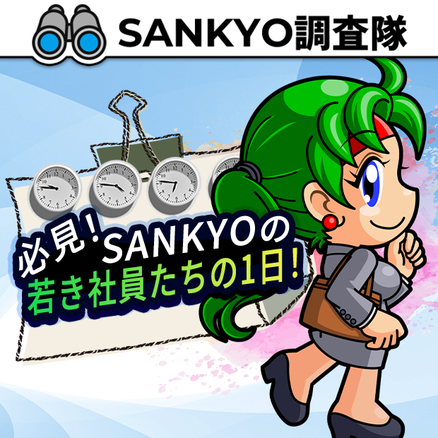 SANKYO調査隊_必見！SANKYOの若き社員たちの1日！