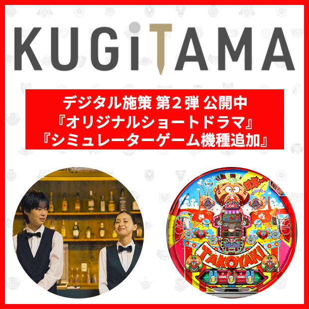 SANKYOの新プロジェクト_KUGITAMA