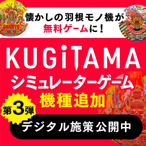 SANKYOの新プロジェクト_KUGITAMA