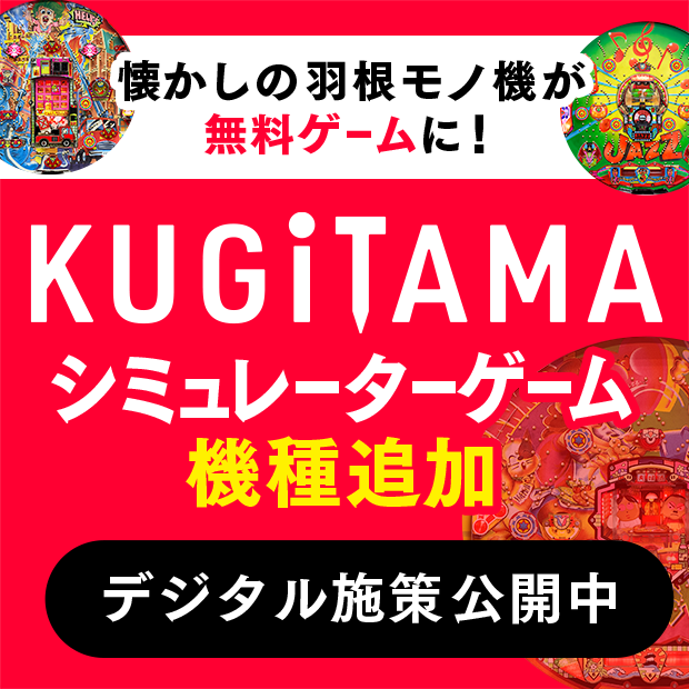 SANKYOの新プロジェクト_KUGITAMA