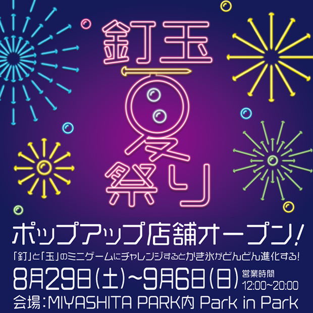 「釘玉夏祭り」開催 | KUGITAMA プロジェクト 特設サイト