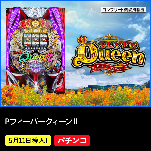 PフィーバークィーンⅡ_機種ページ