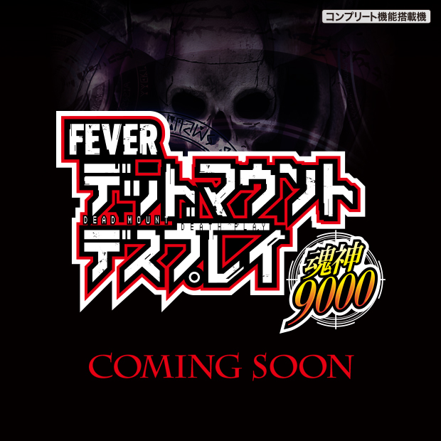 eフィーバーデッドマウント・デスプレイT_ティザーページ