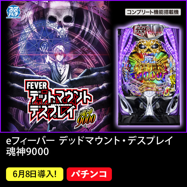 eフィーバーデッドマウント・デスプレイ魂神9000_機種ページ