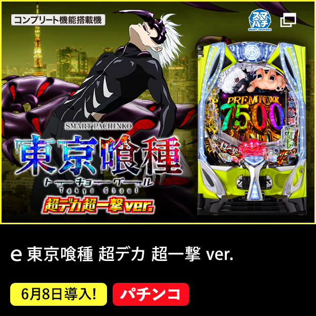 e東京喰種超デカ超一撃ver._機種ページ