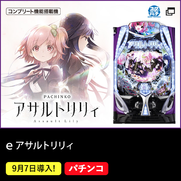 ｅアサルトリリィ_機種ページ