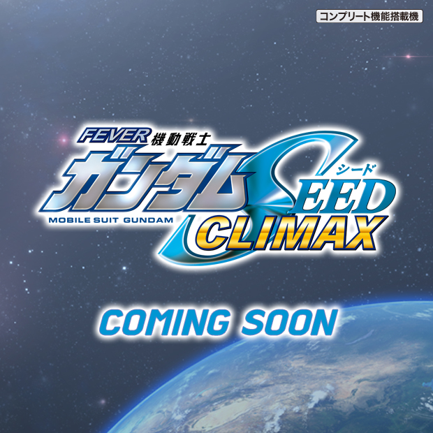 eフィーバー機動戦士ガンダムSEEDクライマックス_ティザーページ