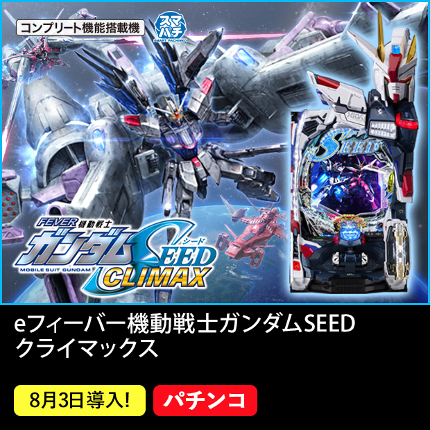 eフィーバー機動戦士ガンダムSEEDクライマックス_機種ページ