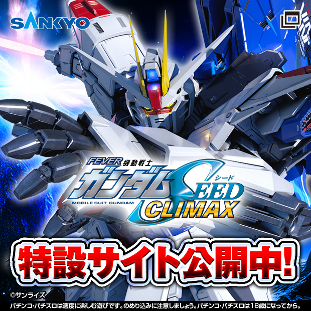 eフィーバー機動戦士ガンダムSEEDクライマックス_特設サイト