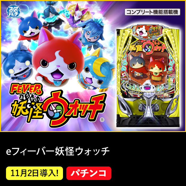 eフィーバー妖怪ウォッチ_機種ページ