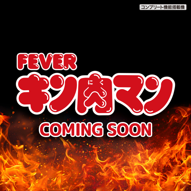 e フィーバーキン肉マン_ティザーページ