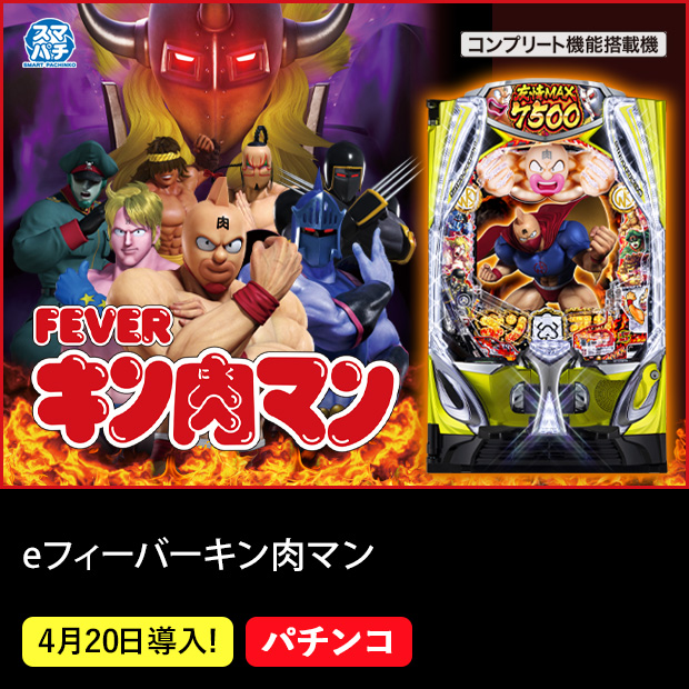 eフィーバーキン肉マン_機種ページ