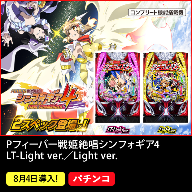 Pフィーバー戦姫絶唱シンフォギア4 LT-Light ver./Light ver._機種ページ