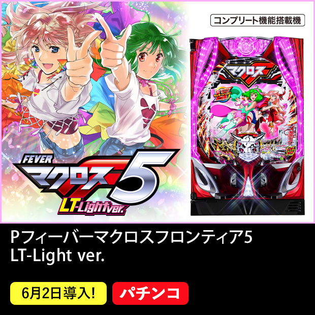 Pフィーバーマクロスフロンティア5 LT-Light ver._機種ページ