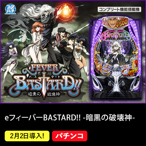 eフィーバーBASTARD!! -暗黒の破壊神-_機種ページ